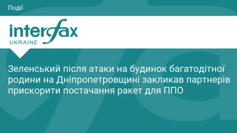 Зеленський закликав прискорити поставки ракет для ППО