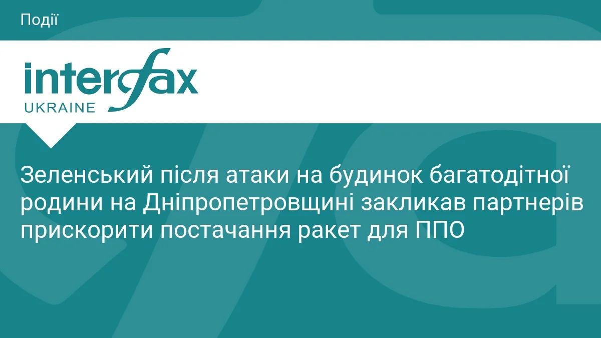 Зеленський закликав прискорити поставки ракет для ППО