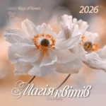 Посівний календар таблиця на 2026 рік: повний гід